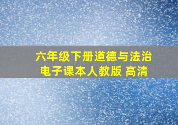 六年级下册道德与法治电子课本人教版 高清